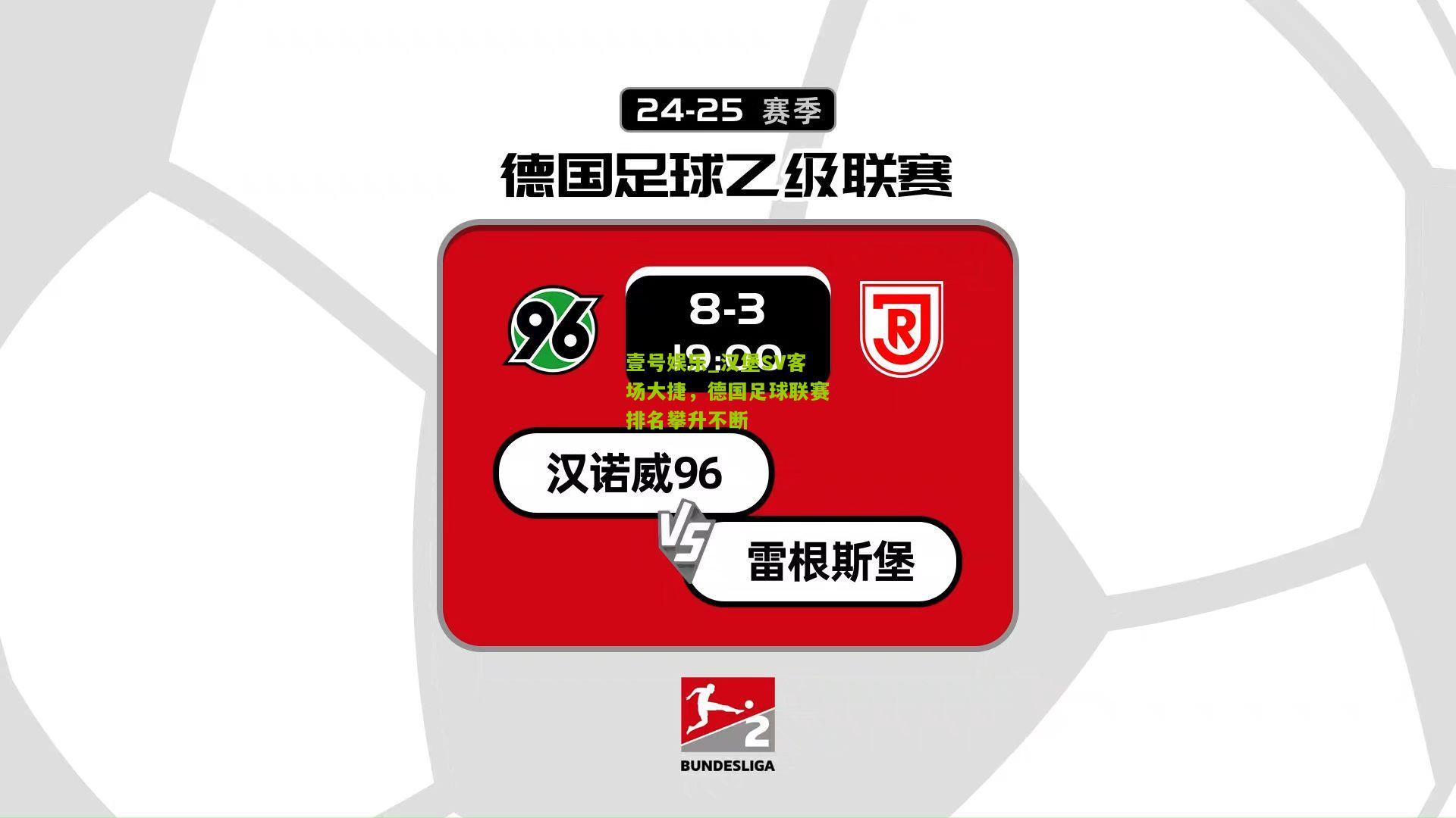 汉堡SV客场大捷，德国足球联赛排名攀升不断