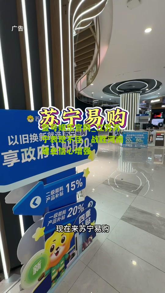 江苏苏宁表现不佳，战胜河南建业信心增强