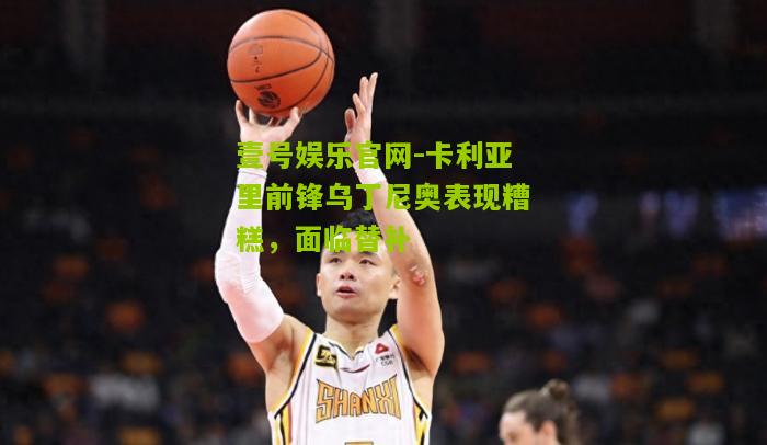 卡利亚里前锋乌丁尼奥表现糟糕，面临替补